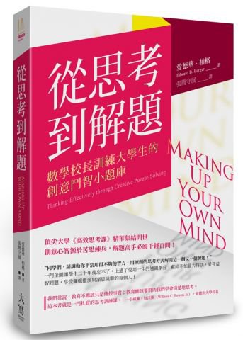 從思考到解題：數學校長訓練大學生的創意鬥