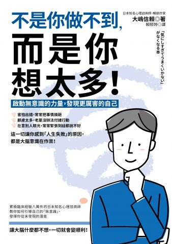 不是你做不到，而是你想太多！： 啟動無意識的力量，發現更厲害的自己