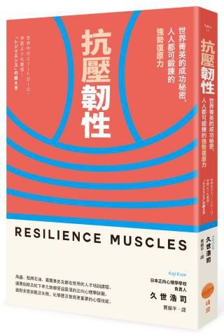 抗壓韌性：世界菁英的成功秘密，人人都可鍛鍊的強勢復原力