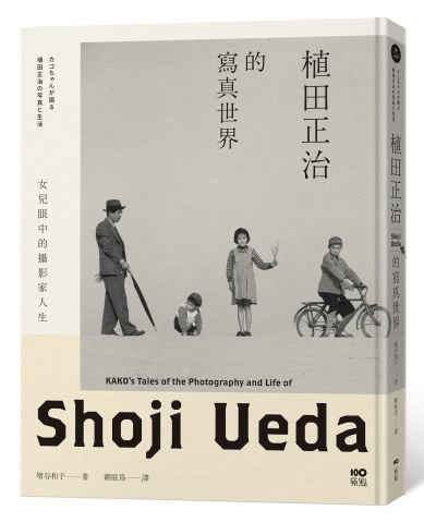 植田正治的寫真世界：女兒眼中的攝影家人生