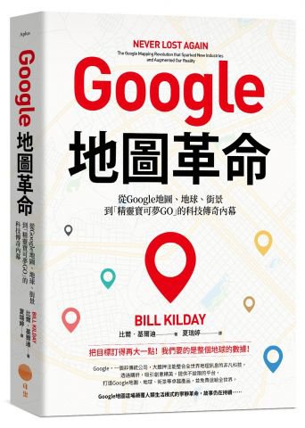 Google地圖革命：從Google地圖、地球、街景到「精靈寶可夢GO」的科技傳奇內幕