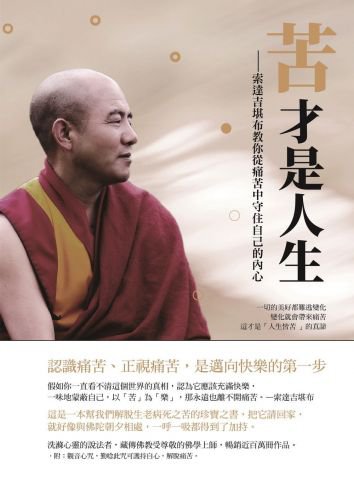 苦才是人生：索達吉堪布教你從痛苦中守住自己的內心