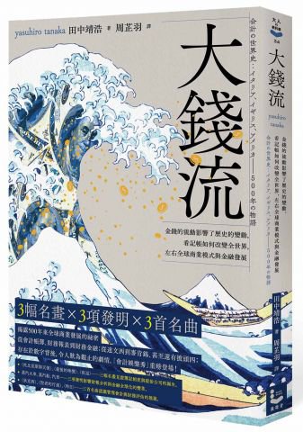 大錢流：金錢的流動影響了歷史的變動，看記帳如何改變全世界，左右全球商業模式與金融發展