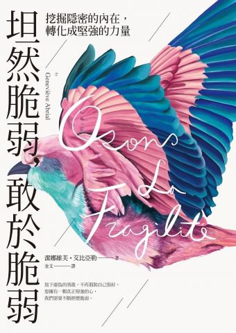 坦然脆弱，敢於脆弱：挖掘隱密的內在，轉化成堅強的力量