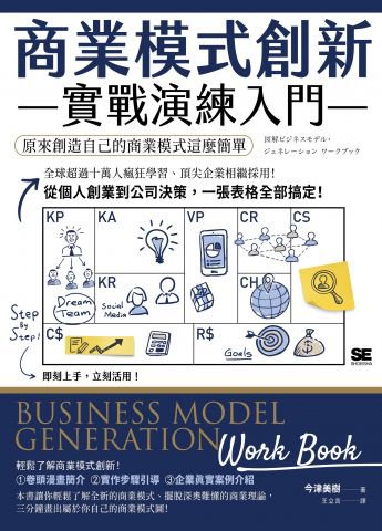 商業模式創新實戰演練入門：原來創造自己的商業模式這麼簡單