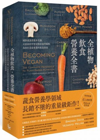 全植物飲食．營養全書：國際蔬食營養界先驅，以最新科學實證與營養學觀點，為你打造最專業的飲食指南
