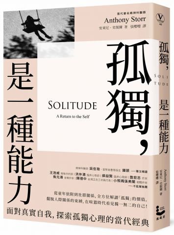 孤獨，是一種能力：面對真實自我、探索孤獨心理的當代經典