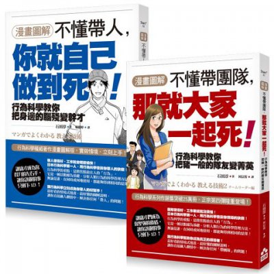 漫畫圖解 不懂帶人系列套書《【漫畫圖解】不懂帶人，你就自己做到死！》+《【漫畫圖解】不懂帶團隊，那就大家一起死！》（二冊）