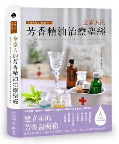 芳療天后Gina給你 全家人的芳香精油治療聖經：慢性病控制、癌症復元、神經復健、呼吸防護，建立家的芳香醫藥箱，養出全家好體質