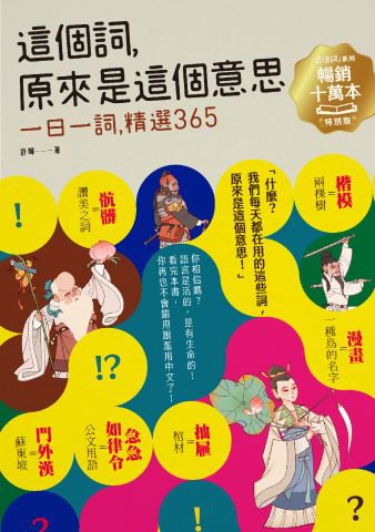 這個詞，原來是這個意思（系列暢銷十萬本特別版）：一日一詞，精選365