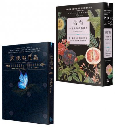 【A.S.拜雅特套書】（二冊）：《佔有》、《天使與昆蟲》