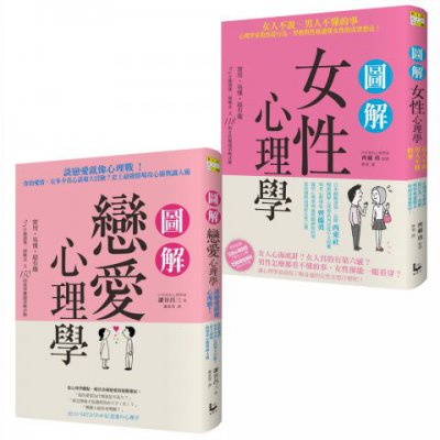 【愛情關係不迷惘套書】（二冊）：《圖解戀愛心理學》、《圖解女性心理學》
