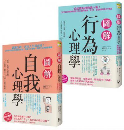 【知己知彼心理學套書】（二冊）：《圖解行為心理學》、《圖解自我心理學》
