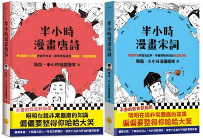【半小時漫畫唐詩宋詞套書】（兩冊）：《半小時漫畫唐詩》+《半小時漫畫宋詞》