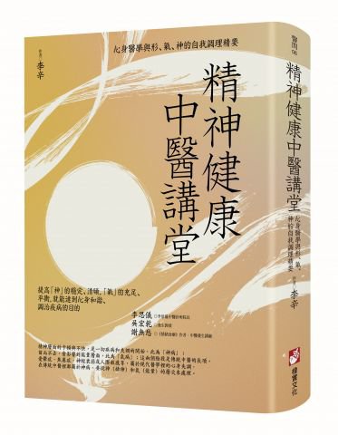 精神健康中醫講堂：心身醫學與形、氣、神的自我調理精要