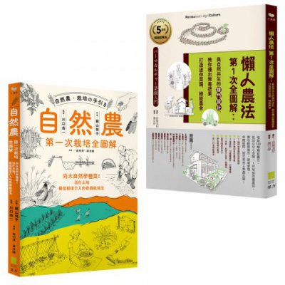 【懶人農法套書】（二冊）：《懶人農法第1次全圖解【5週年暢銷經典版】》、《自然農【第1次栽培全圖解】》