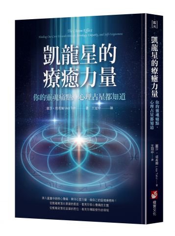 凱龍星的療癒力量：你的靈魂痛點，心理占星都知道