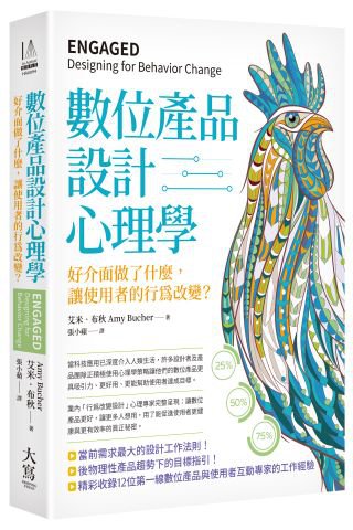 數位產品設計心理學：好介面做了什麼，讓使用者的行為改變？