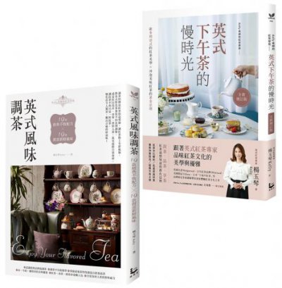 【英式下午茶風味套組】（二冊）:英式下午茶的慢時光〔全新增訂版〕+英式風味調茶