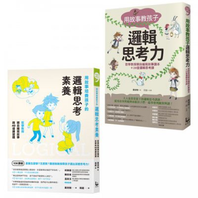 【哲學教授教孩子的邏輯素養套書】（二冊）: 《用故事教孩子邏輯思考力》、《用故事培養孩子的邏輯思考素養》