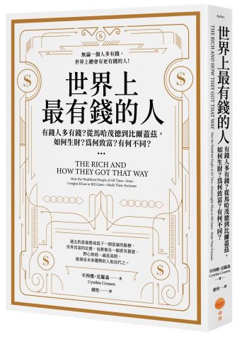 世界上最有錢的人：有錢人多有錢？從馬哈茂德到比爾蓋茲，如何生財？為何致富？有何不同？