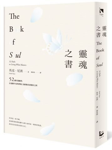 靈魂之書：52週冥想練習，在迷惘不安的世間，為靈魂尋求棲居之所