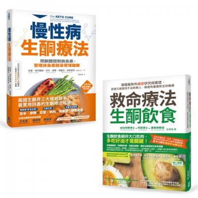 【救命生酮套書】（二冊）：《救命療法．生酮飲食》、《慢性病生酮療法》