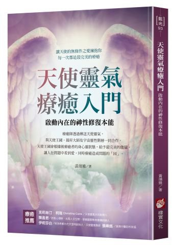 天使靈氣療癒入門：啟動內在的神性修復本能