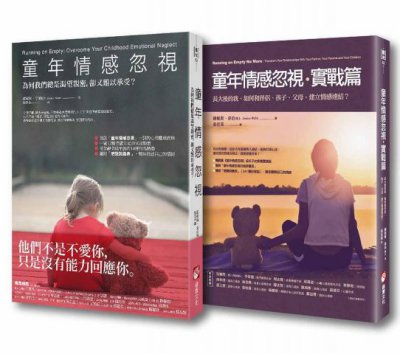 【童年情感忽視套書（二冊）】：《童年情感忽視》、《童年情感忽視・實戰篇》