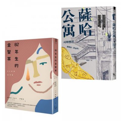 【趙南柱 女性勇敢發聲套書】（二冊）: 《82年生的金智英》、《薩哈公寓》