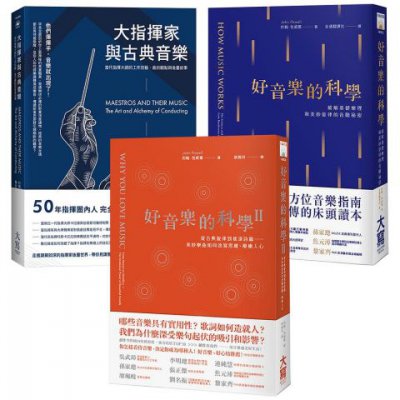 【好音樂與指揮家套書三冊】：《好音樂的科學》、《好音樂的科學II》、《大指揮家與古典音樂》