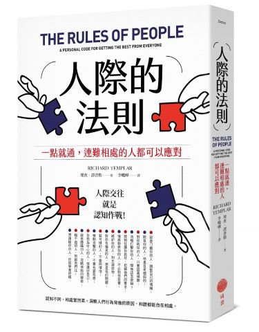 人際的法則：一點就通，連難相處的人都可以應對