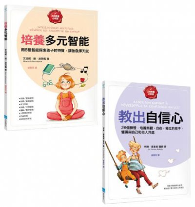【正向教養必修課套書】（二冊）: 《培養多元智能》、《教出自信心》