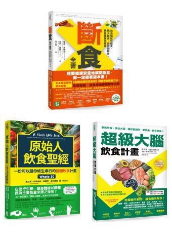 這樣吃最健康套書（三冊）：《斷食全書》、《原始人飲食聖經》、《超級大腦飲食計畫》