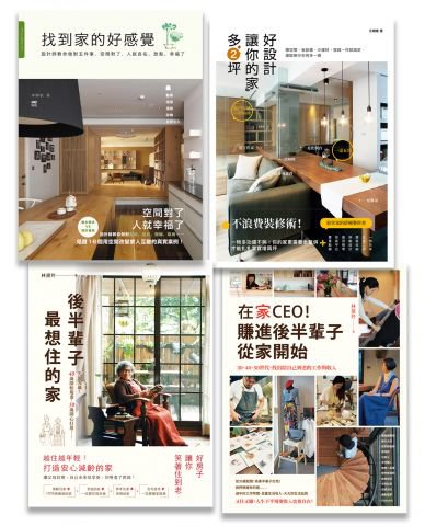 居家好設計好生活系列套書(四冊)：《找到家的好感覺》、《好設計，讓你的家多2坪》、《後半輩子最想住的家》、《在家CEO，賺進後半輩子從家開始》