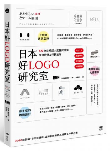日本好LOGO研究室：IG打卡、媒體曝光、提升銷售，122款日系超人氣品牌識別、周邊設計＆行銷法則