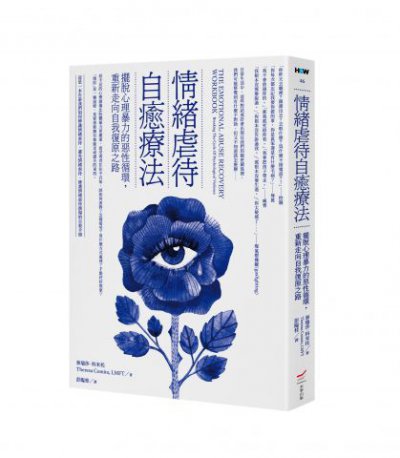情緒虐待自癒療法：擺脫心理暴力的惡性循環，重新走向自我復原之路