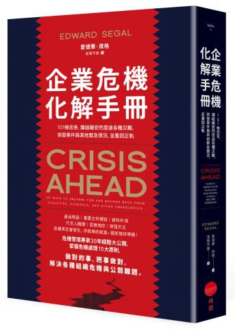 企業危機化解手冊：101條忠告，讓組織安然度過各種災難、突發事件與其他緊急情況，並重回正軌