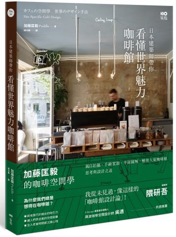 日本建築師帶你—看懂世界魅力咖啡館： 加藤匡毅的咖啡館空間學！親自拍攝、手繪實測、平面圖解，解剖人氣咖啡館思考與設計之道