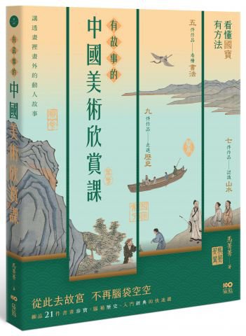 有故事的中國美術欣賞課：看懂國寶，有方法，腦補歷史、入門經典的快速鍵