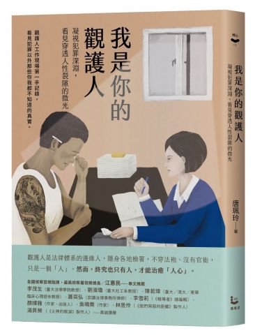 我是你的觀護人：凝視犯罪深淵，看見穿透人性裂隙的微光