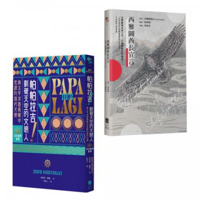 【反思現代文明套書】（二冊）：《西雅圖酋長宣言》、《帕帕拉吉》