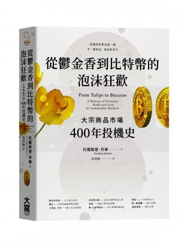 從鬱金香到比特幣的泡沫狂歡：大宗商品市場400年投機史