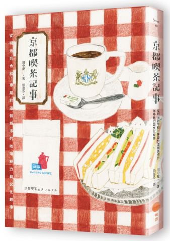 京都喫茶記事：從明治到令和，專屬於這個城市的咖啡魅力與文化故事