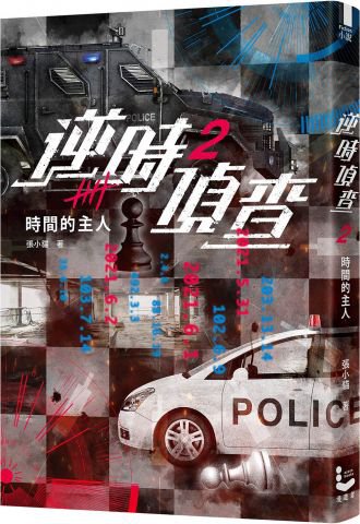 逆時偵查2：時間的主人