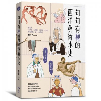 句句有梗的西洋藝術小史：藝術史很難嗎？有梗就不難，腦補3萬年藝術史框架，迅速提升看展力