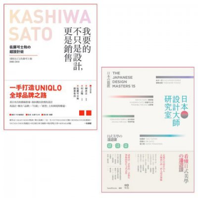 【日本設計大師祕技套書】（二冊）：《我要的不只是設計，更是銷售》、《日本設計大師研究室》