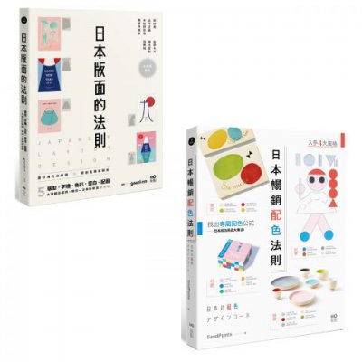 【日本平面設計法則套書】（二冊）：《日本版面的法則》、《日本暢銷配色法則》