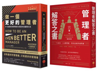 【做個更好的管理者套書】（二冊）：《做一個更好的管理者》、《管理者解答之書》