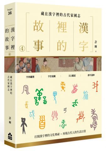 漢字裡的故事（四）藏在漢字裡的古代家國志